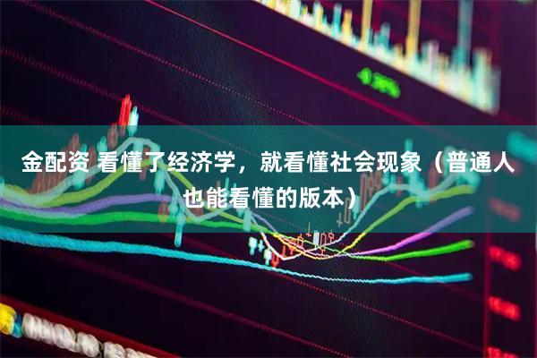 金配资 看懂了经济学，就看懂社会现象（普通人也能看懂的版本）