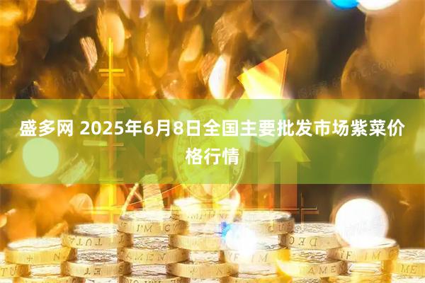 盛多网 2025年6月8日全国主要批发市场紫菜价格行情