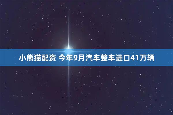小熊猫配资 今年9月汽车整车进口41万辆